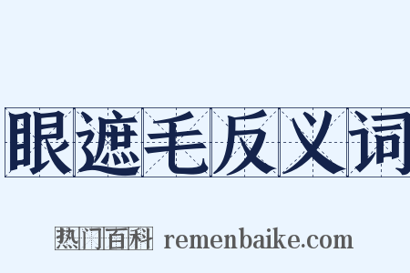 眼遮毛反义词是什么意思的图片
